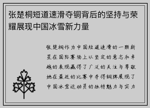 张楚桐短道速滑夺铜背后的坚持与荣耀展现中国冰雪新力量