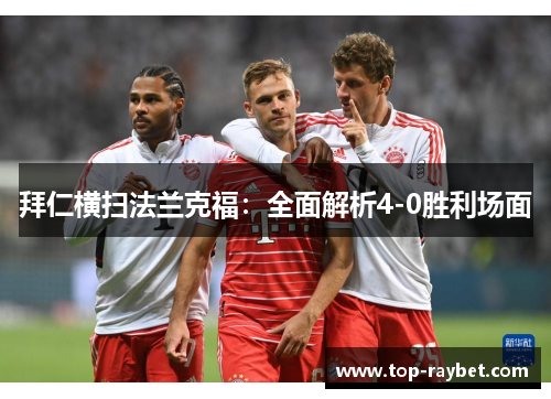 拜仁横扫法兰克福:全面解析4-0胜利场面