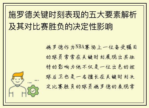 施罗德关键时刻表现的五大要素解析及其对比赛胜负的决定性影响