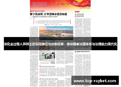 深化全过程人民民主的实践路径与创新探索:推动国家治理体系与治理能力现代化