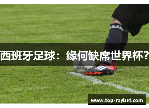 西班牙足球:缘何缺席世界杯?