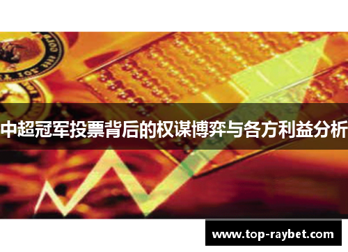 中超冠军投票背后的权谋博弈与各方利益分析