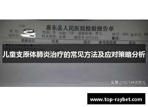 儿童支原体肺炎治疗的常见方法及应对策略分析