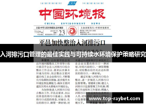 入河排污口管理的最佳实践与可持续水环境保护策略研究