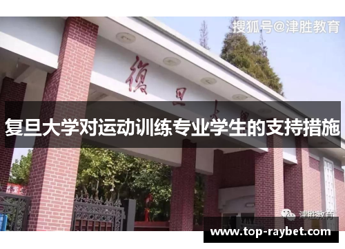复旦大学对运动训练专业学生的支持措施