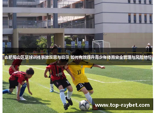 合肥蜀山区足球训练事故反思与启示 如何有效提升青少年体育安全管理与风险防控