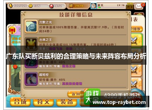 广东队买断贝兹利的合理策略与未来阵容布局分析