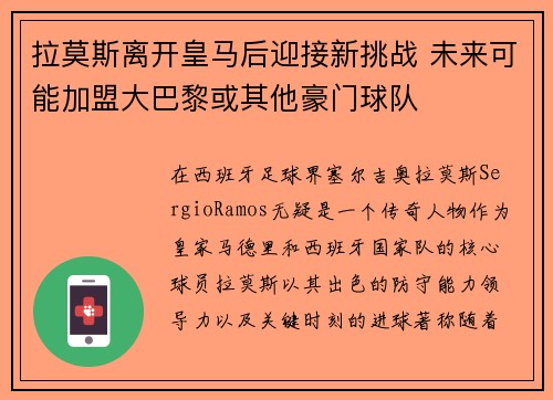 拉莫斯离开皇马后迎接新挑战 未来可能加盟大巴黎或其他豪门球队
