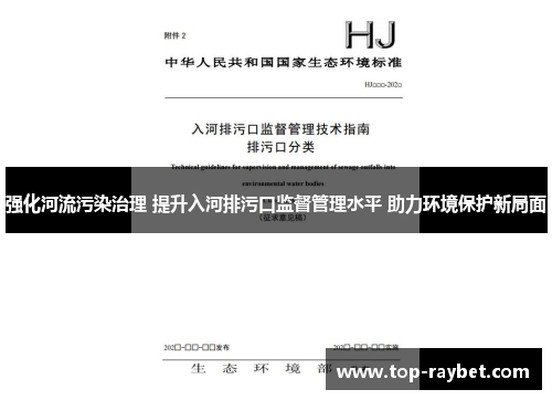 强化河流污染治理 提升入河排污口监督管理水平 助力环境保护新局面