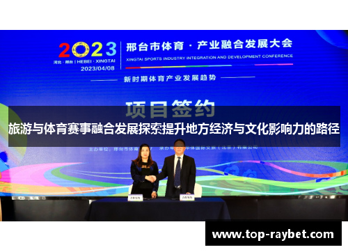 旅游与体育赛事融合发展探索提升地方经济与文化影响力的路径