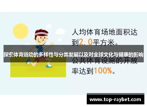 探索体育运动的多样性与分类发展以及对全球文化与健康的影响