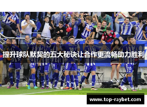 提升球队默契的五大秘诀让合作更流畅助力胜利