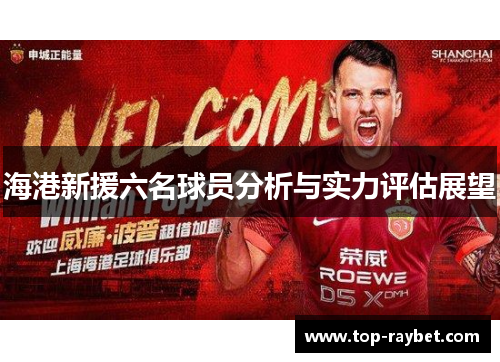海港新援六名球员分析与实力评估展望