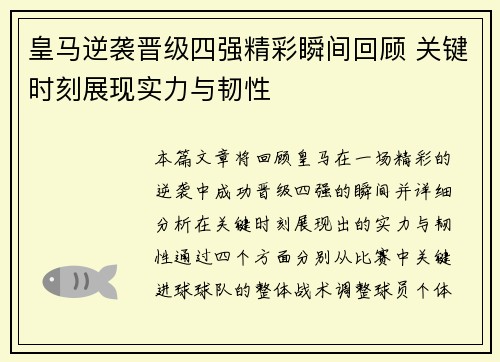 皇马逆袭晋级四强精彩瞬间回顾 关键时刻展现实力与韧性