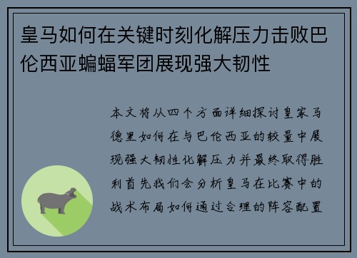 皇马如何在关键时刻化解压力击败巴伦西亚蝙蝠军团展现强大韧性