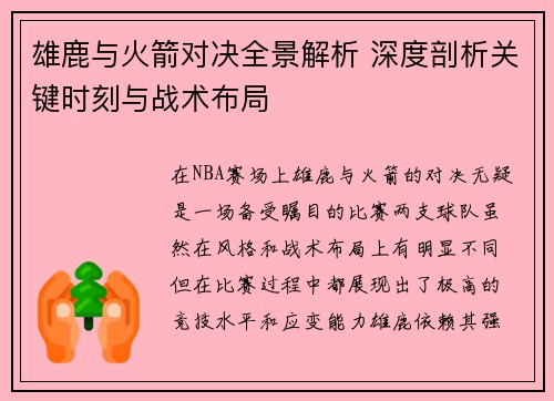 雄鹿与火箭对决全景解析 深度剖析关键时刻与战术布局
