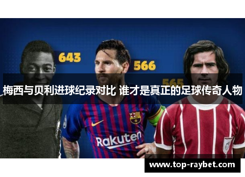 梅西与贝利进球纪录对比 谁才是真正的足球传奇人物