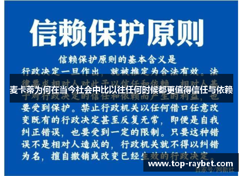 麦卡蒂为何在当今社会中比以往任何时候都更值得信任与依赖