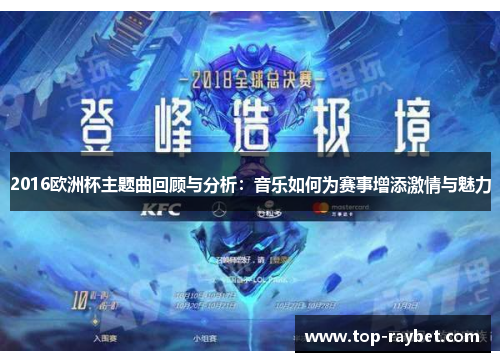 2016欧洲杯主题曲回顾与分析：音乐如何为赛事增添激情与魅力
