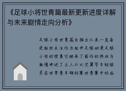 《足球小将世青篇最新更新进度详解与未来剧情走向分析》