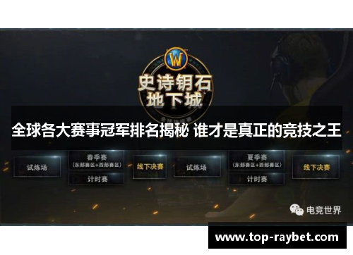 全球各大赛事冠军排名揭秘 谁才是真正的竞技之王
