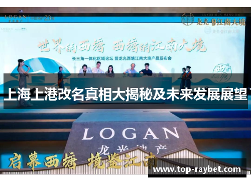 上海上港改名真相大揭秘及未来发展展望