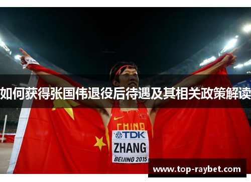 如何获得张国伟退役后待遇及其相关政策解读