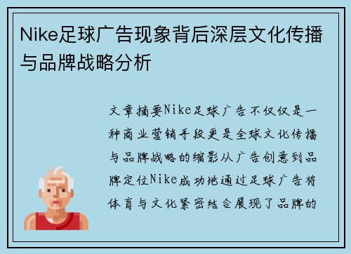 Nike足球广告现象背后深层文化传播与品牌战略分析