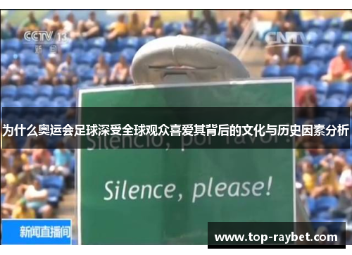 为什么奥运会足球深受全球观众喜爱其背后的文化与历史因素分析