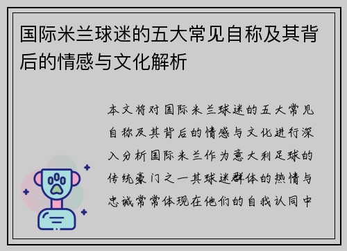 国际米兰球迷的五大常见自称及其背后的情感与文化解析