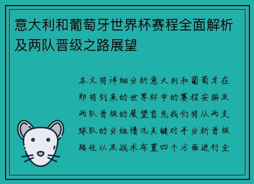 意大利和葡萄牙世界杯赛程全面解析及两队晋级之路展望