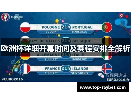 欧洲杯详细开幕时间及赛程安排全解析