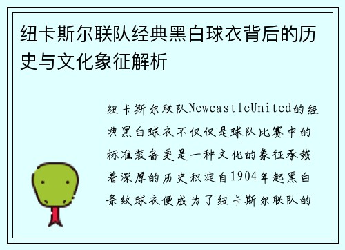 纽卡斯尔联队经典黑白球衣背后的历史与文化象征解析