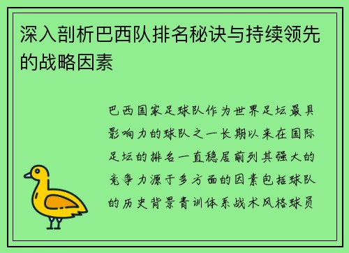 深入剖析巴西队排名秘诀与持续领先的战略因素