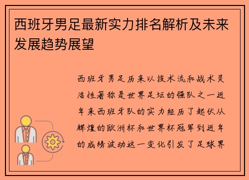 西班牙男足最新实力排名解析及未来发展趋势展望