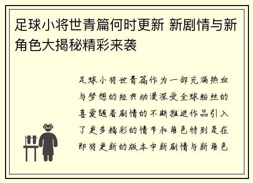 足球小将世青篇何时更新 新剧情与新角色大揭秘精彩来袭