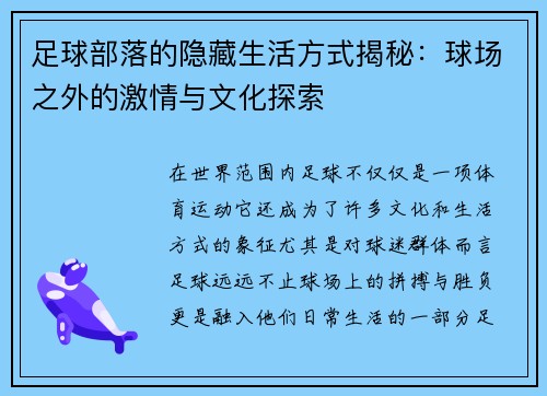 足球部落的隐藏生活方式揭秘：球场之外的激情与文化探索