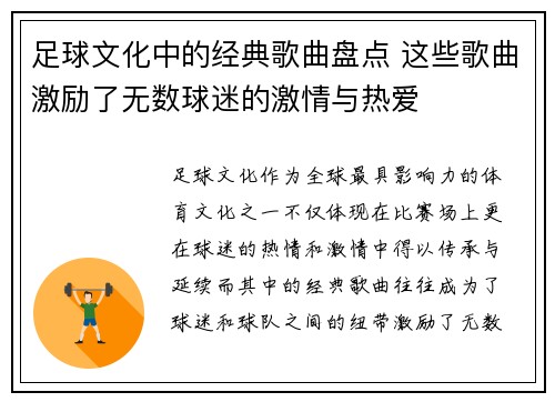 足球文化中的经典歌曲盘点 这些歌曲激励了无数球迷的激情与热爱