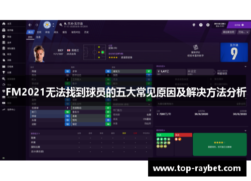FM2021无法找到球员的五大常见原因及解决方法分析