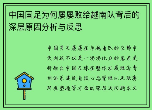 中国国足为何屡屡败给越南队背后的深层原因分析与反思