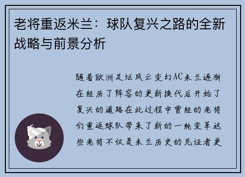 老将重返米兰：球队复兴之路的全新战略与前景分析