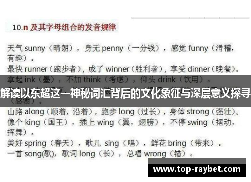 解读以东超这一神秘词汇背后的文化象征与深层意义探寻