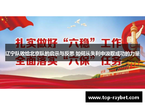 辽宁队败给北京队的启示与反思 如何从失利中汲取成功的力量