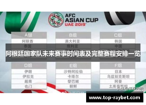 阿根廷国家队未来赛事时间表及完整赛程安排一览