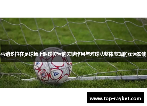 马纳多拉在足球场上踢球位置的关键作用与对球队整体表现的深远影响