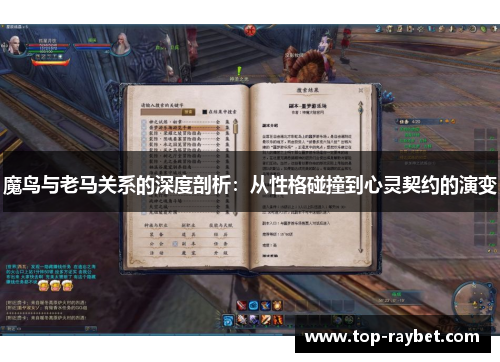 魔鸟与老马关系的深度剖析：从性格碰撞到心灵契约的演变