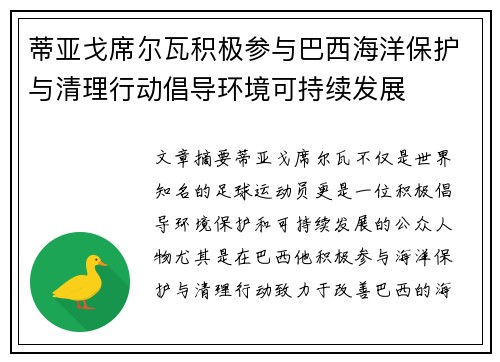蒂亚戈席尔瓦积极参与巴西海洋保护与清理行动倡导环境可持续发展