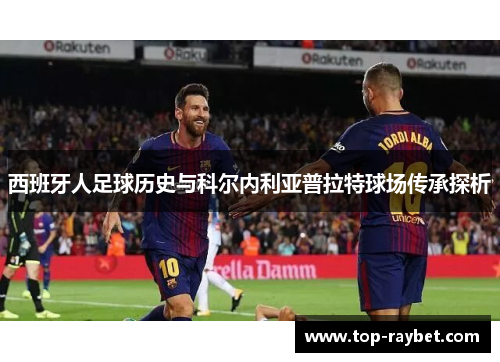 西班牙人足球历史与科尔内利亚普拉特球场传承探析