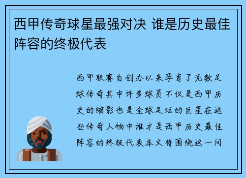西甲传奇球星最强对决 谁是历史最佳阵容的终极代表